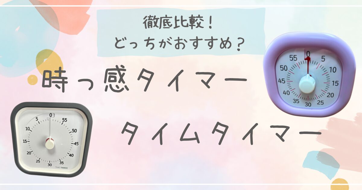 時っ感タイマーと類似品タイムタイマーの違い！比較してみた